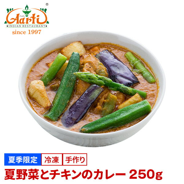 夏季限定 夏野菜とチキンのカレー 単品 250gsummer vegetable & chicken curry ベジタブルチキン ベジタブル 夏野菜 チキンカレー カレー インドカレー スパイス インド料理 神戸アールティー 通販