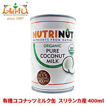 NUTRINUT ココナッツミルク オーガニック 缶 スリランカ産 400ml 1本Organic coconut milk 有機 ナリヤル タイカレー ダイエット 美容 椰子の実 製菓