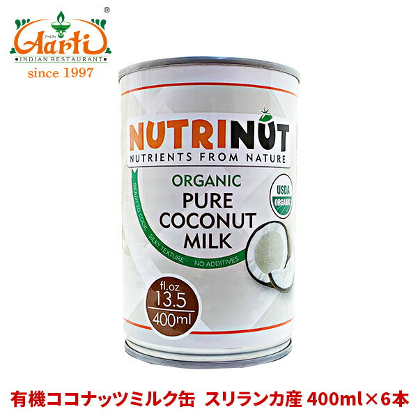 NUTRINUT ココナッツミルク オーガニック 缶 スリランカ産 400ml×6本Organic coconut milk 有機 ナリヤル タイカレー ダイエット 美容 椰子の実 製菓