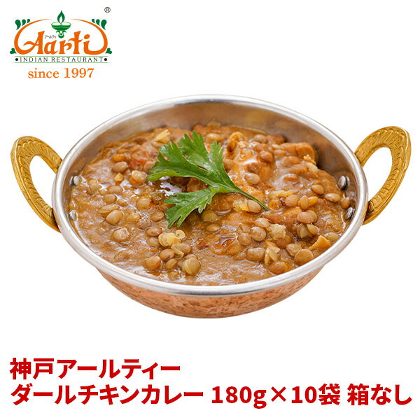 商品詳細 商品名 神戸アールティー ダールチキンカレー 内容量 180g×10袋（箱なし） 原材料名 ダールチキンカレー 商品形態 常温 召し上がり方 【お湯で温める場合】 パウチの封を切らずに、そのまま熱湯の中に入れて約5分沸騰させ、器に移してお召し上がりください 【電子レンジの場合】 中身を深めのお皿に移し、ラップをかけて温めてください。加熱時間は電子レンジの説明書などを参考に加減してください 賞味期限 製造日より約2年 ※賞味期限は各商品に記載されています 保存方法 直射日光、高温多湿を避け常温で保存して下さい。 ※開封後は冷蔵庫に入れ、当日中にお召し上がりください 販売者 株式会社アールティージャパン 〒653-0038 兵庫県長田区若松町5丁目2-1 アスタプラザファースト213