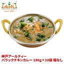 【30%OFF】パラックチキンカレー(ほうれん草チキン) 180g×10袋 箱なし 送料無料Palak Chicken Curry レトルト カレー ヘルシー たんぱく質 ほうれん草 パラック チキン 鶏肉 長期保存 常温保存 簡易包装 お買い得 まとめ買い セット商品 神戸アールティー 通販