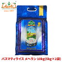 バスマティライス メヘラン 10kg(5kg×2袋) パキスタン産Basmati Rice Mehran 常温便 ヒエリ 米 Aromatic Rice 香り米 バスマティー ライス 香米 神戸アールティー 通販 1