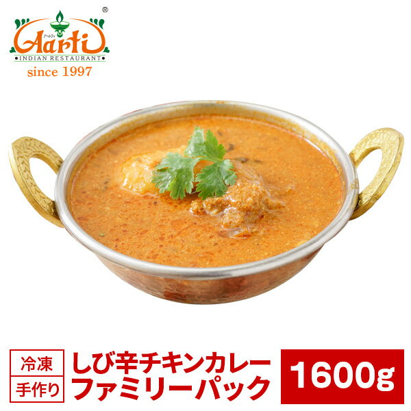 楽天インドカレーの店　アールティ【15％OFF】しび辛チキンカレー ファミリーパック 1600g×1袋South Indian Style Chicken Curry Famiry Pack キャンプ レジャー 業務用 カレー インドカレー 南インド 辛い ココナッツ 通販 スパイス 神戸アールティー