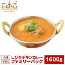 楽天インドカレーの店　アールティしび辛チキンカレー ファミリーパック 1600g×1袋South Indian Style Chicken Curry Famiry Pack キャンプ レジャー 業務用 カレー インドカレー 南インド 辛い ココナッツ 通販 スパイス 神戸アールティー