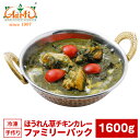 ほうれん草チキンカレー ファミリーパック 1600g×1袋　2セットで送料無料！Palak Chicken Curry Famiry Pack キャンプ レジャー 業務用 鶏肉 野菜 インドカレー 冷凍