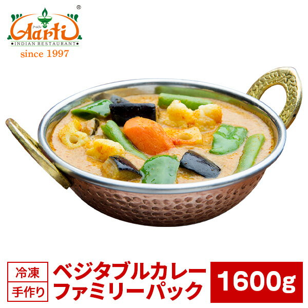 カレーはたっぷり 1600g / 1,6kg 入りだから… 大盛り250gなら6食分！ 食べ切り170gなら9食分！ 家族での夕食に！これからの季節はキャンプやバーベキューなどのレジャーシーンでも。業務用にも最適！ 野菜たっぷりでヘルシーなベジタブルカレーをメガ盛りで、心行くまでお楽しみ下さい。 神戸アールティーは1997年創業のインドレストラン。神戸から全国の皆様に熟練インド人コック手作りの本格インドカレーをお届けします。 商品詳細 商品名 ベジタブルカレー ファミリーパック 内容量 1600g 原材料名 ベジタブルカレー 商品形態 冷凍 召し上がり方 美味しい召し上がり方はこちらからご覧頂けます 賞味期限 保存方法 -18℃以下で冷凍保存 製造者 インドカレーの店アールティー 新長田店 〒653-0038 兵庫県長田区若松町5丁目2-1 アスタプラザファースト213こちらの商品はカレー単品(1600g)入りです