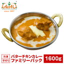 バターチキンカレー ファミリーパック 1600g×1袋　2セットで送料無料！Butter Chicken Curry Famiry Pack キャンプ レジャー 業務用 カレー インドカレー チキンカレー バターチキン 甘口 通販 スパイス 神戸アールティー