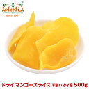 ドライ マンゴースライス 不揃い タイ産 500gdry mango slice ドライフルーツ 果実加工品 お菓子