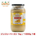 ジンジャーペースト 1kg 1本Ginger Paste しょうが ペースト すりおろし 調味料 スパイス 食材 材料 ソース