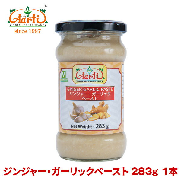 ジンジャー・ガーリックペースト 283g 1本Ginger Garlic Paste しょうが にんにく すりおろし 調味料 インド料理