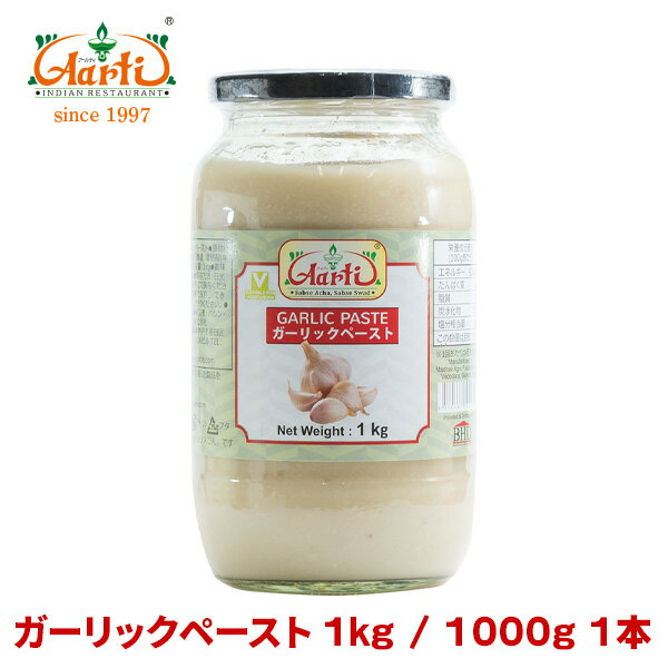 ガーリックペースト 1kg 1本Garlic Paste にんにく ペースト すりおろし 調味料 スパイス 食材 材料 ソース