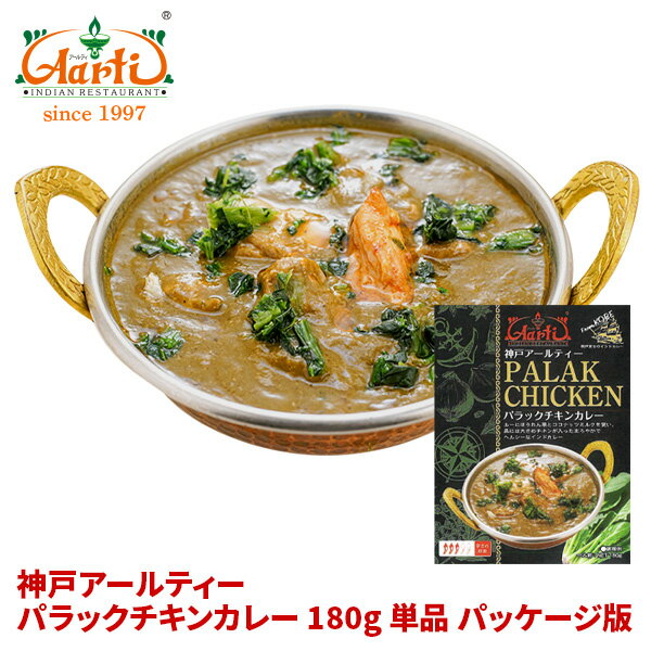 神戸アールティー パラックチキンカレー180g 単品 ≪パッケージ版≫ ゆうパケット送料無料Palak Chicken Curry レトルトカレー ほうれん草 鶏肉 長期保存 常温保存 ギフト