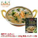 神戸アールティー パラックチキンカレー(ほうれん草チキン)180g×1箱 ≪パッケージ版≫ Palak Chicken Curry レトルトカレー ほうれん草 鶏肉 長期保存 常温保存 ギフト まとめ買い セット商品