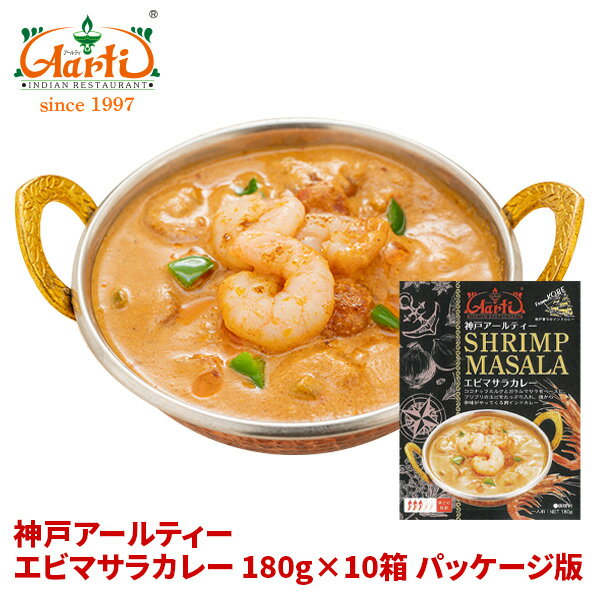 神戸アールティー エビマサラカレー180g×10箱 ≪パッケージ版≫ 送料無料Prawn masala Curry レトルト カレー レトルトカレー パッケージ 箱入り エビカレー シーフード 海老 えび シュリンプ 長期保存 常温保存 ギフト まとめ買い セット商品 通販