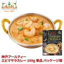 神戸アールティー エビマサラカレー180g 単品 ≪パッケージ版≫Prawn masala Curry レトルトカレー シーフード シュリンプ 長期保存 常温保存 ギフト