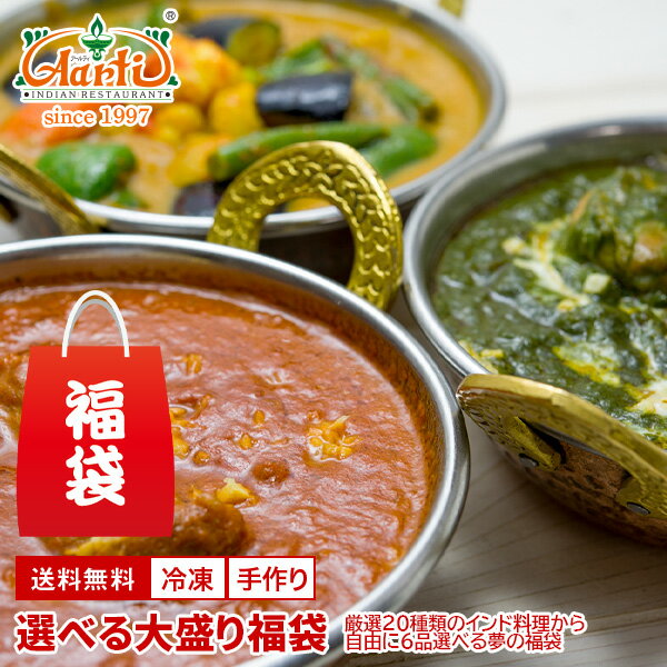 選べる大盛り福袋 送料無料神戸アールティー カレー福袋 インドカレー インド料理 ギフト 母の日 父の日 食べ比べ 詰め合わせ お取り寄せ まとめ買い 送料無料 gift set