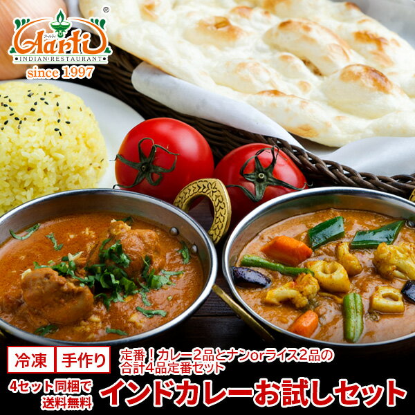 インドカレーお試しセット ≪初回限定≫ 送料無料神戸アールティー インドレストラン直送 インドカレー インド料理 母の日 父の日 食べ比べ 詰め合わせ お取り寄せ まとめ買い