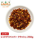 チリペッパー クラッシュ 250gChilli Pepper Crush 唐辛子 スパイス ハーブ 香辛料 調味料 辛党