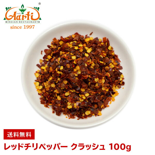 【10%OFF】チリペッパー クラッシュ 100g ゆうパケット送料無料Chilli Pepper Crush 唐辛子 スパイス ハーブ 香辛料 調味料 辛党