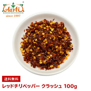 チリペッパー クラッシュ 100g ゆうパケット送料無料Chilli Pepper Crush 唐辛子 スパイス ハーブ 香辛料 調味料 辛党