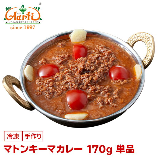 【スーパー華麗祭】マトンキーマカレー 170g 単品Mutton Keema Curry 羊肉 挽肉 インドカレー ジビエ 冷凍 【スーパー華麗祭】マトンキーマカレー 170g 単品Mutton Keema Curry 羊肉 挽肉 インドカレー ジビエ 冷凍