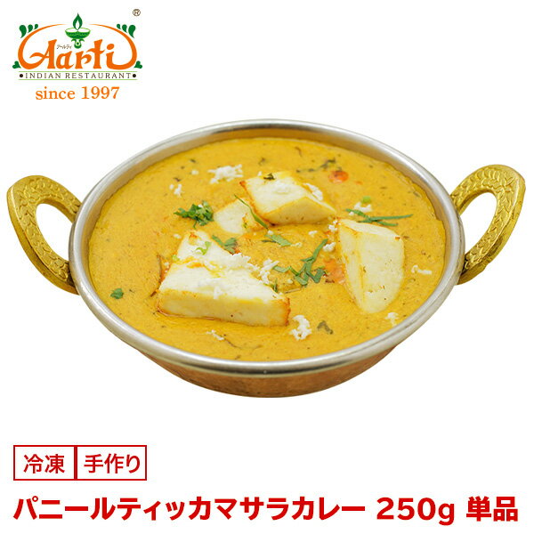 【30%OFF】【スーパー華麗祭】パニールティッカマサラカレー 250g 単品Paneer Tikka Masala Curry カッテージチーズ 炭火焼き インドカレー 冷凍