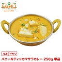 【43％OFF】【スーパー華麗祭】パニールティッカマサラカレー 250g 単品Paneer Tikka Masala Curry カッテージチーズ 炭火焼き インドカレー 冷凍