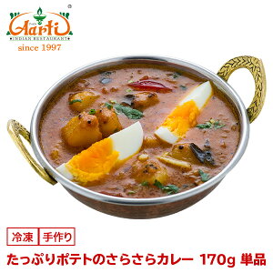 【43%OFF】たっぷりポテトのさらさらカレー 170g 単品Potato Soup Curry 野菜 じゃがいも トマト ヘルシー インドカレー 冷凍【スーパー華麗祭】