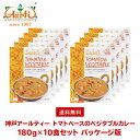 【30%OFF】神戸アールティー トマトベースのベジタブルカレー180g×10箱 ≪パッケージ版≫ 送料無料Tomato Vegetable Curry レトルトカレー 野菜 長期保存 常温保存 ギフト まとめ買い セット商品