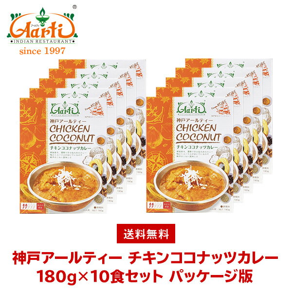 神戸アールティー チキンココナッツカレー180g×10箱 ≪パッケージ版≫ 送料無料Chicken Coconut Curry レトルトカレー マイルド 鶏肉 長期保存 常温保存 ギフト まとめ買い セット商品