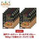 【30%OFF】神戸アールティー ダールチキンカレー180g×10箱 ≪パッケージ版≫ 送料無料Dal Chicken Curry レトルトカレー 豆 鶏肉 長期保存 常温保存 ギフト まとめ買い セット商品