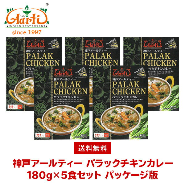 神戸アールティー パラックチキンカレー(ほうれん草チキン)180g×5箱 ≪パッケージ版≫ 送料無料Palak Chicken Curry レトルトカレー ほうれん草 鶏肉 長期保存 常温保存 ギフト まとめ買い セット商品