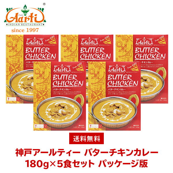 神戸アールティー バターチキンカレー180g×5箱 ≪パッケージ版≫ 送料無料Butter Chicken Curry レトルトカレー 鶏肉 マイルド 長期保存 常温保存 ギフト まとめ買い セット商品