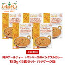 神戸アールティー トマトベースのベジタブルカレー180g×5箱 ≪パッケージ版≫ 送料無料Tomato Vegetable Curry レトルトカレー 野菜 長...