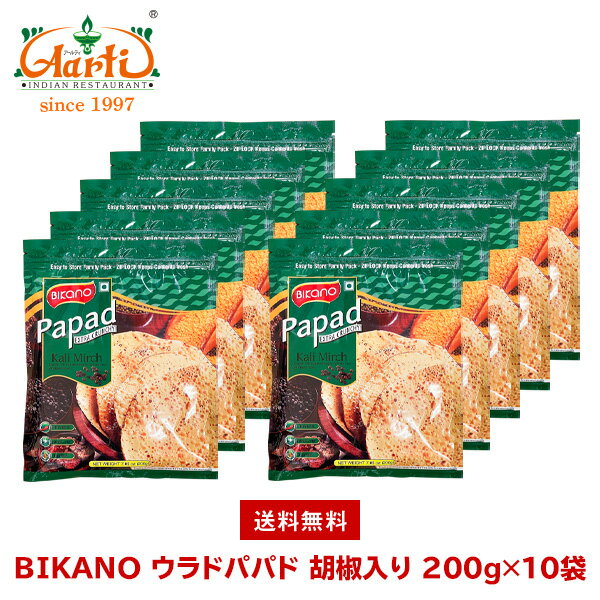 BIKANO ウラドパパド 胡椒入り 200g×10袋 送料無料Kali Mirch Papad せんべい クラッカー 軽食 スナック