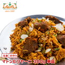 マトンビリヤーニ 300g 単品Mutton Biryani 羊肉 マトン ビリヤニ ビリヤーニ 通販 スパイス 神戸アールティー