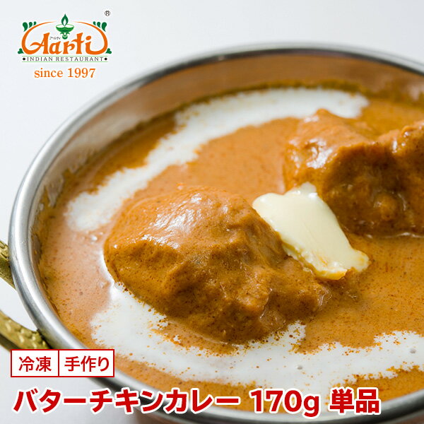 バターチキンカレー 170g 単品Butter Ch