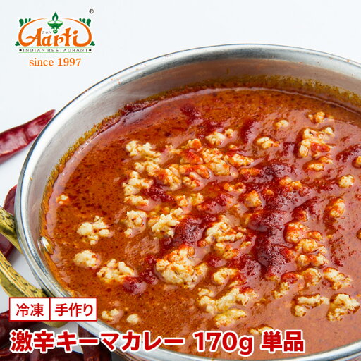 【スーパー華麗祭】激辛キーマカレー 170g 単品Super Hot Keema Curry 鶏ひき肉 インドカレー 辛党 冷凍 【スーパー華麗祭】激辛キーマカレー 170g 単品Super Hot Keema Curry 鶏ひき肉 インドカレー 辛党 冷凍