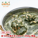 ほうれん草チキンカレー 250g 単品Pal