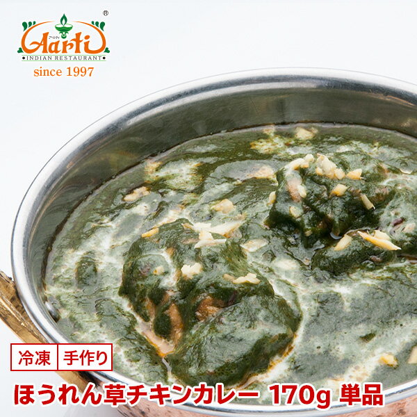 【スーパー華麗祭】ほうれん草チキンカレー 170g 単品Palak Chicken Curry 鶏肉 野菜 インドカレー 冷凍