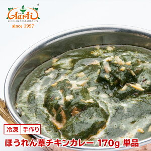 【スーパー華麗祭】ほうれん草チキンカレー 170g 単品Palak Chicken Curry 鶏肉 野菜 インドカレー 冷凍