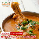 t`LJ[ WΉe 300g PiBone-in Chicken Curry { ChJ[ ⓀyX[p[ؗՁz