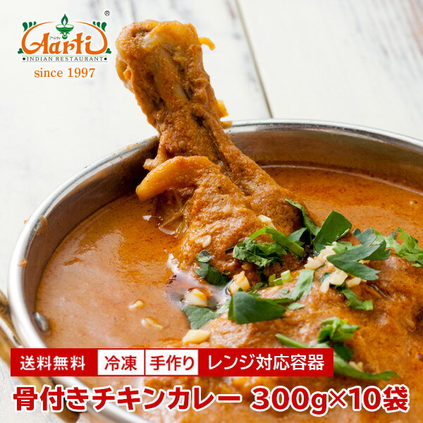 骨付きチキンカレー レンジ対応容器 300g×10袋 送料無料Bone-in Chicken Curry 鶏肉 インドカレー インド料理 セット商品