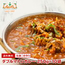 ダブルマトンカレー 250g×10袋 送料無料 神戸発の人気カレー店 ガッツリ羊肉の濃厚インドカレー 本場インドのレシピで調合 カレー インドカレー ハラル ハラール 通販 スパイス 神戸アールティー