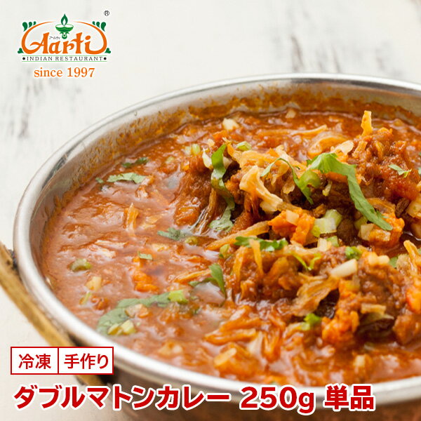 【43％OFF】ダブルマトンカレー 250g 