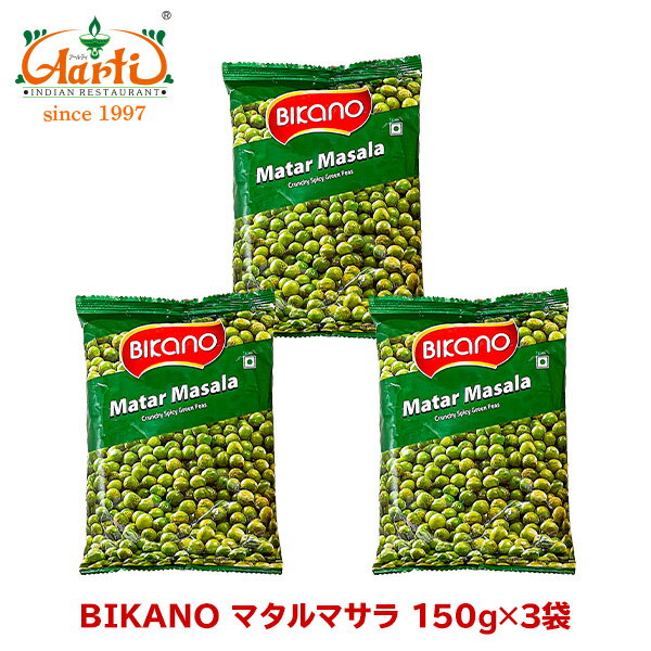 BIKANO マタルマサラ 150g×3袋Matar Masala スナック 菓子 おつまみ セット商品 まとめ買い グリーンピース おやつ ナムキーン ビカノ