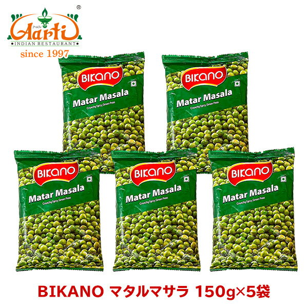 商品詳細 商品名 BIKANO マタルマサラ 原材料名 グリーンピース、食用植物油、ミックススパイス（岩塩、マンゴー、クミン、コリアンダー、唐辛子、イエローチリ、生姜、アサフェティーダ、白胡椒、グリーンチリ、黒胡椒）、食塩、ターメリック/pH調整剤、着色料（クルクミン、銅葉緑素、青1）、香料 内容量 150g×5袋 商品形態 常温 賞味期限 商品に記載 保存方法 ※直射日光、高温多湿を避けて密封保存してください 原産国 インド 輸入者 バシン・ホールディングス株式会社 兵庫県神戸市長田区若松町8-1-9 バシンGKビル