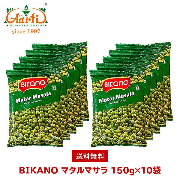 BIKANO マタルマサラ 150g×10袋 送料無料Matar Masala スナック 菓子 おつまみ セット商品 まとめ買い グリーンピース おやつ ナムキーン ビカノ