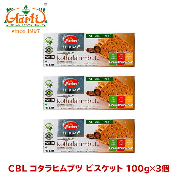 CBL コタラヒムブツビスケット 100g×3個Kothalahimbutu Biscuits アーユルヴェーダ 食材 神の恵み まとめ買い おやつ お菓子