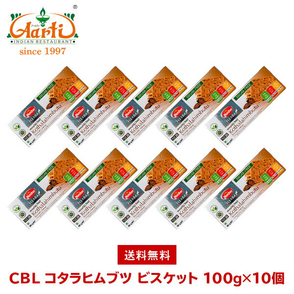 CBL コタラヒムブツビスケット 100g×10個 送料無料Kothalahimbutu Biscuits アーユルヴェーダ 食材 神の恵み まとめ買い おやつ お菓子